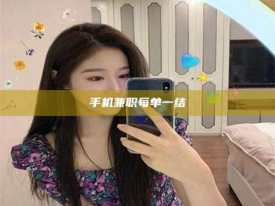 毕节手机兼职每单一结