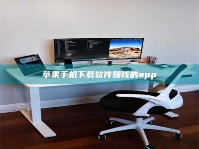 毕节苹果手机下载软件赚钱的app