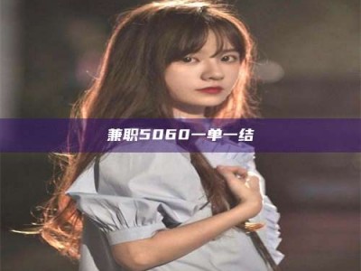毕节兼职5060一单一结