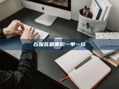 毕节百度答题兼职一单一结