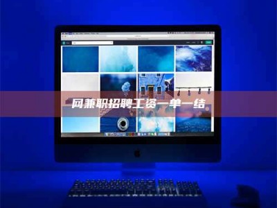 毕节网兼职招聘工资一单一结