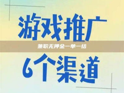 毕节兼职无押金一单一结