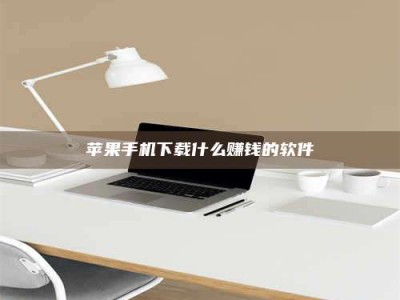 毕节苹果手机下载什么赚钱的软件