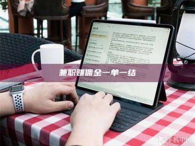 毕节兼职赚佣金一单一结