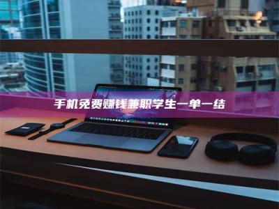 毕节手机免费赚钱兼职学生一单一结