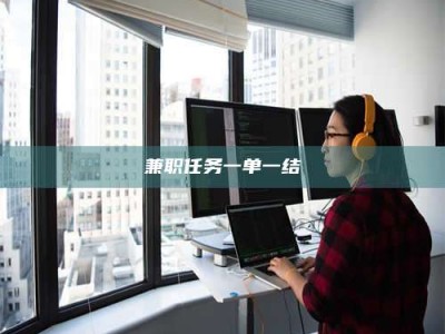 毕节兼职任务一单一结
