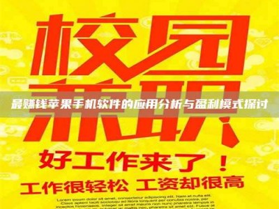 毕节最赚钱苹果手机软件的应用分析与盈利模式探讨