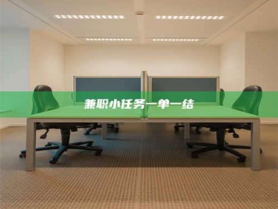 毕节兼职小任务一单一结