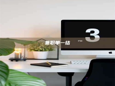 毕节兼职单一结