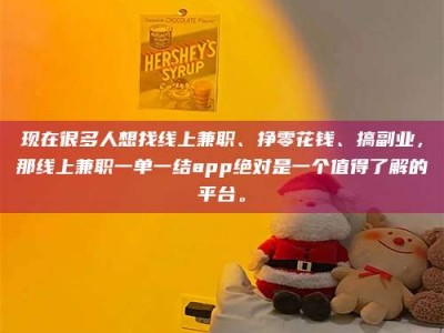 毕节现在很多人想找线上兼职、挣零花钱、搞副业，那线上兼职一单一结app绝对是一个值得了解的平台。