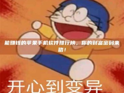 毕节能赚钱的苹果手机软件排行榜，你的财富密码来咯！