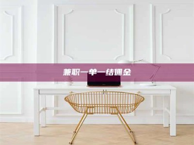 毕节兼职一单一结佣金