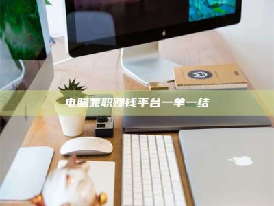 毕节电脑兼职赚钱平台一单一结