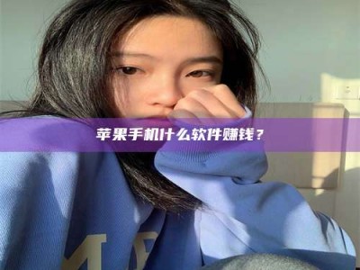毕节苹果手机什么软件赚钱？