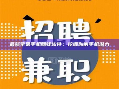 毕节最新苹果手机赚钱软件：挖掘你的手机潜力