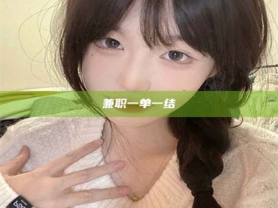 毕节兼职一单一结