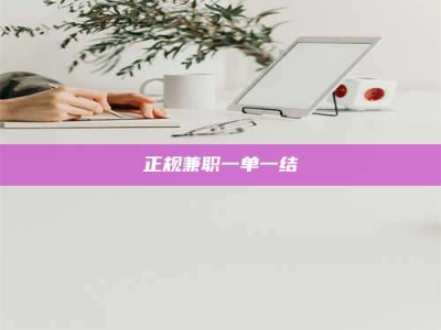 毕节正规兼职一单一结