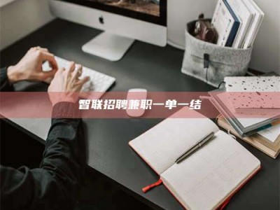 毕节智联招聘兼职一单一结