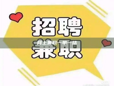 毕节网上兼职一单一结