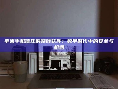 毕节'招聘试药员'涉嫌违法？揭秘背后的危险真相！