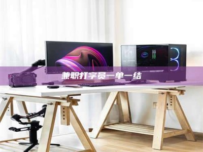 毕节兼职打字员一单一结