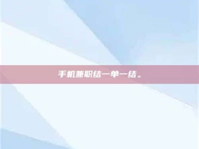 毕节手机兼职结一单一结。