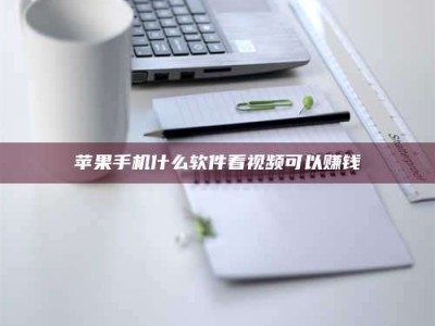 毕节苹果手机什么软件看视频可以赚钱