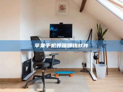 毕节苹果手机养殖赚钱软件