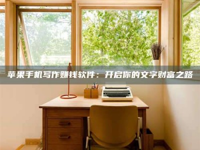 毕节2024年全国金投美亚招募中心详解，避免踩坑指南！