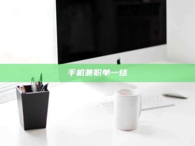 毕节手机兼职单一结