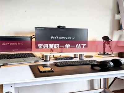 毕节宝妈兼职一单一结了