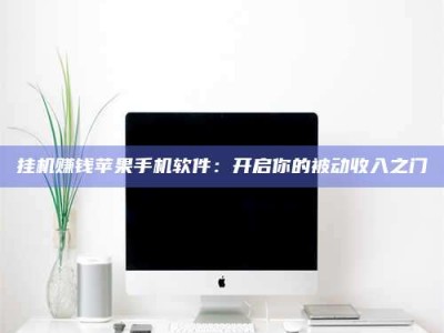 毕节挂机赚钱苹果手机软件：开启你的被动收入之门