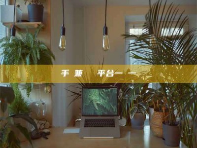 毕节手機兼職賺錢平台一單一結