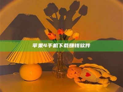 毕节苹果4手机下载赚钱软件