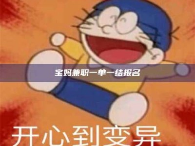 毕节宝妈兼职一单一结报名