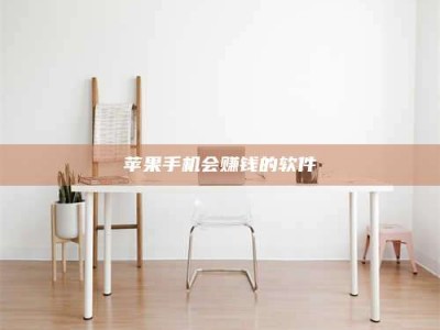 毕节苹果手机会赚钱的软件