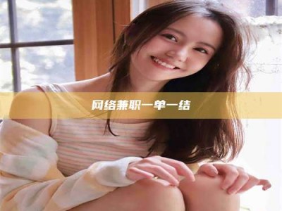 毕节网络兼职一单一结
