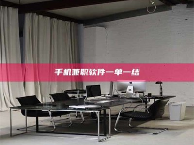 毕节手机兼职软件一单一结