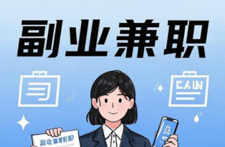 毕节在手机上可以做哪些副业赚钱？ 第1张