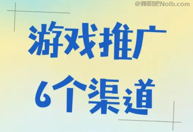 毕节游戏推广赚佣金的平台有哪些 第1张