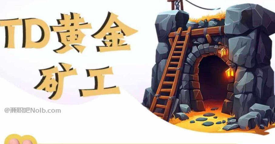 毕节首码网赚项目:TD黄金***赚钱是真的吗? 第1张