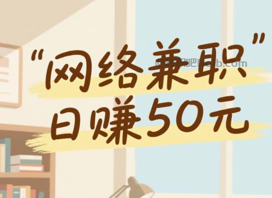 毕节线上居家工作适合找哪些兼职 第1张