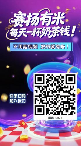 毕节【赛扬有米】宝妈学生居家线上视频代发兼职平台，0撸赚米项目 第4张